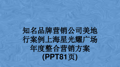 知名品牌营销公司美地行案例上海星光耀广场年度整合营销方案(PPT81页)