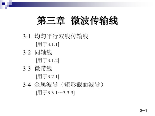 微波技术与天线——电磁波导行与辐射工程(第二版)[殷际杰][电子教案]第三章课件