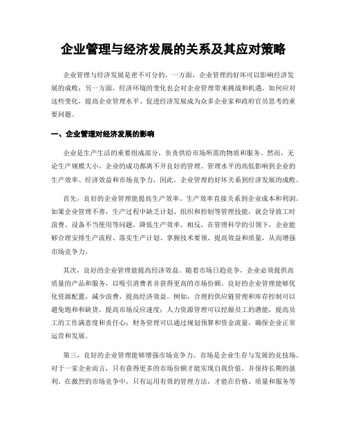 企业管理与经济发展的关系及其应对策略