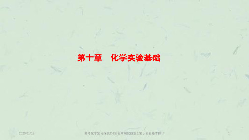 高考化学复习探究101实验常用仪器安全常识实验基本操作PPT