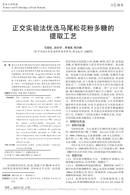 正交实验法优选马尾松花粉多糖的提取工艺_马荣池