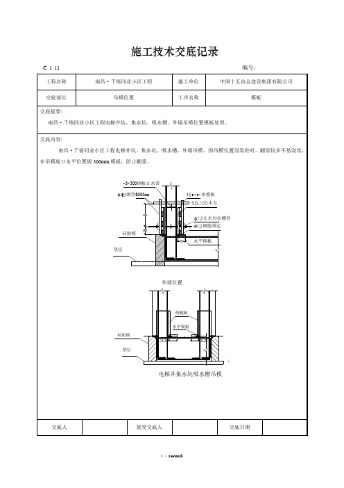 地下室集水坑电梯井等吊模技术交底#(精选.)