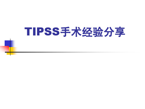 TIPSS手术经验分享