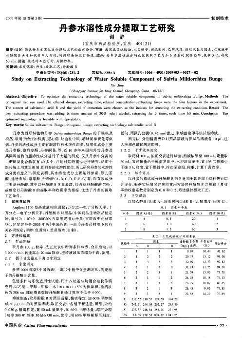 丹参水溶性成分提取工艺研究