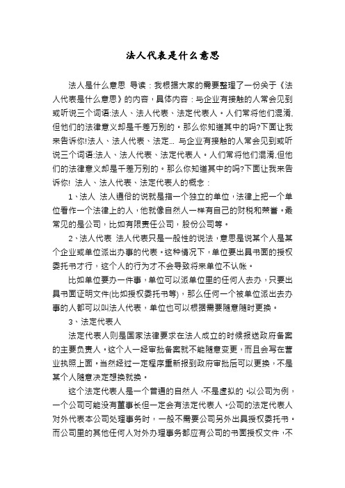 法人代表是什么意思