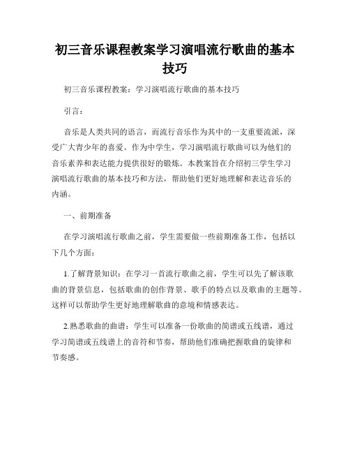 初三音乐课程教案学习演唱流行歌曲的基本技巧