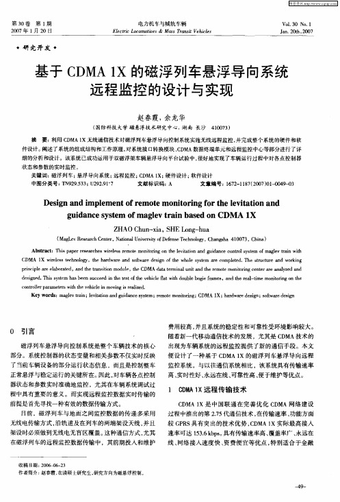 基于CDMA1X的磁浮列车悬浮导向系统远程监控的设计与实现