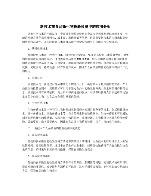 新技术在食品微生物检验检测中的应用分析