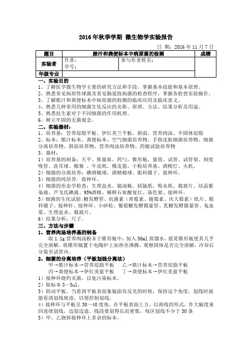 脓汁和粪便标本中病原菌的检测实验报告