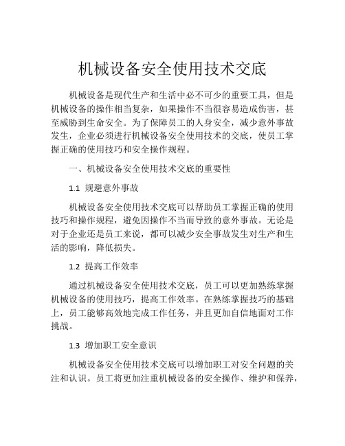 机械设备安全使用技术交底