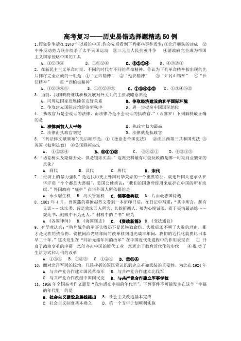 高考复习——历史易错选择题精选50例