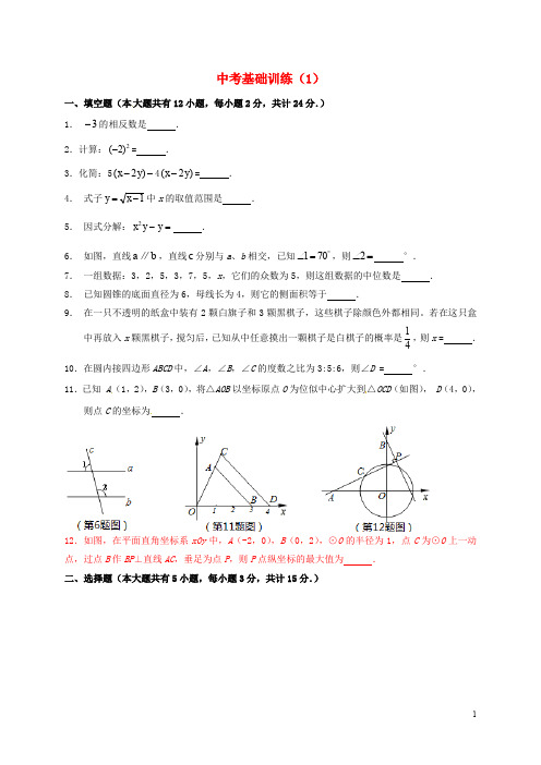 部编版2020届中考数学 基础训练(1) 新版 苏科版