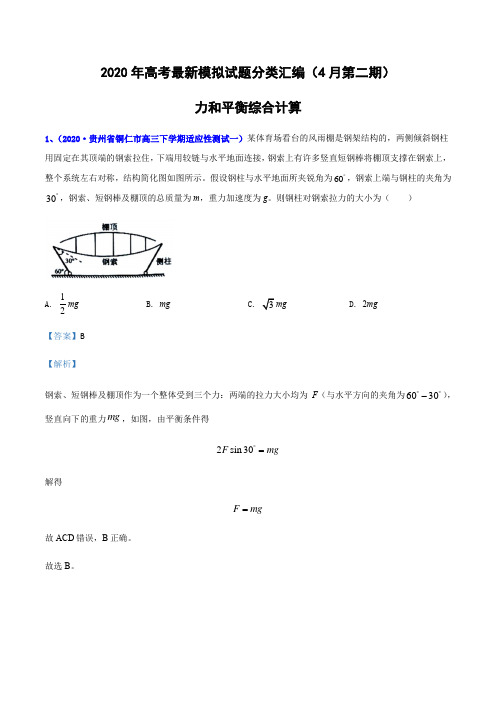 2020年高考物理最新模拟试题分类汇编-力和平衡综合计算(解析版)