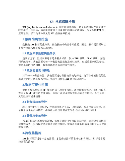 KPI指标保障措施