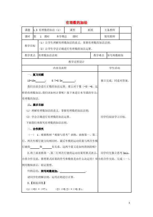 七年级数学上册第一章有理数1.5有理数的加法教案新版冀教版