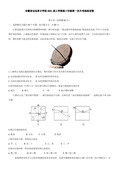 安徽省定远育才学校2021届上学期高三年级第一次月考地理试卷