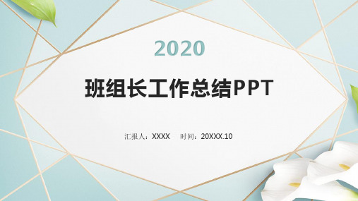 班组长工作总结PPT