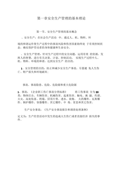 安全生产管理知识