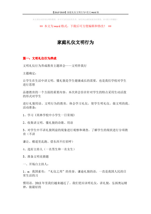 【2018-2019】家庭礼仪文明行为-范文word版 (18页)