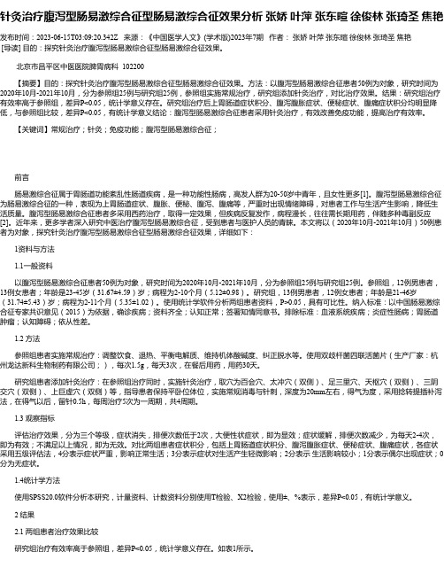 针灸治疗腹泻型肠易激综合征型肠易激综合征效果分析张娇叶萍张东暄徐俊林张琦圣焦艳