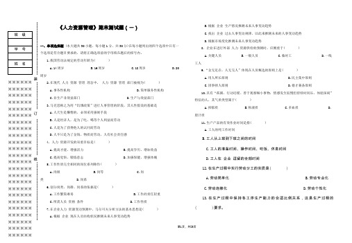 《人力资源管理》期末试卷及答案3套