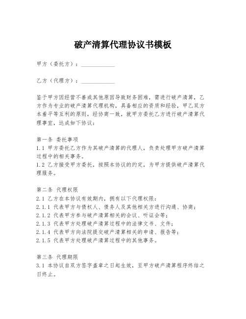 破产清算代理协议书模板