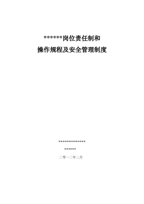 2012年新版安全质量标准化管理制度