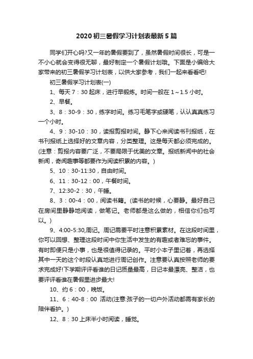 2020初三暑假学习计划表最新5篇