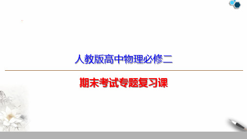 人教版高中物理必修二期末考试专题复习课