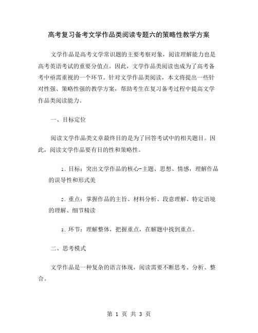 高考复习备考文学作品类阅读专题六的策略性教学方案