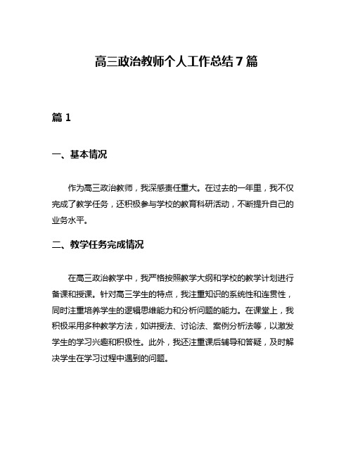 高三政治教师个人工作总结7篇