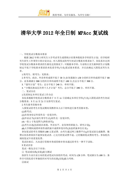 清华大学2012年全日制 MPAcc复试线