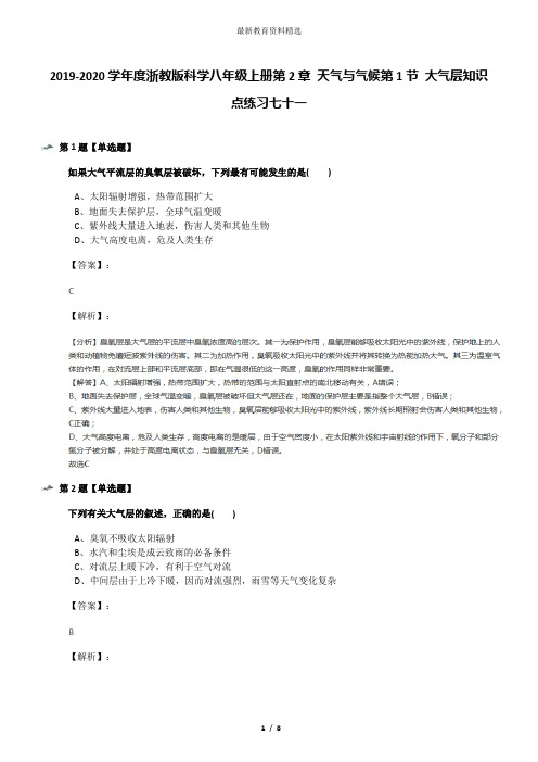 2019-2020学年度浙教版科学八年级上册第2章 天气与气候第1节 大气层知识点练习七十一