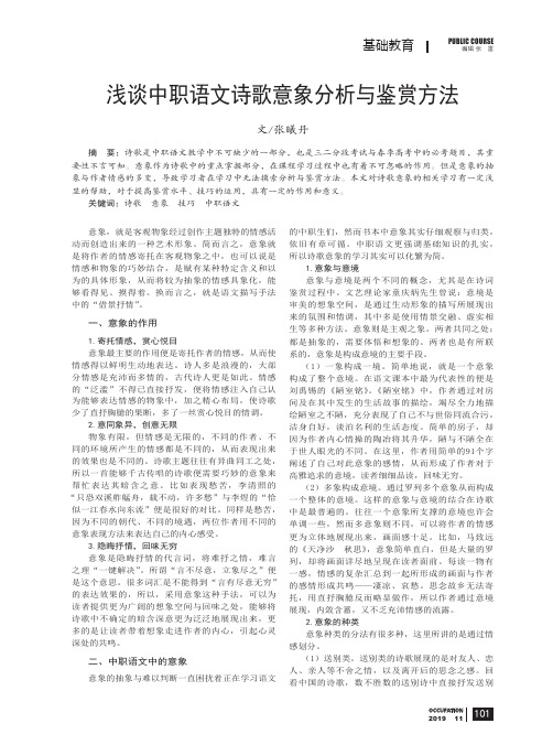 浅谈中职语文诗歌意象分析与鉴赏方法