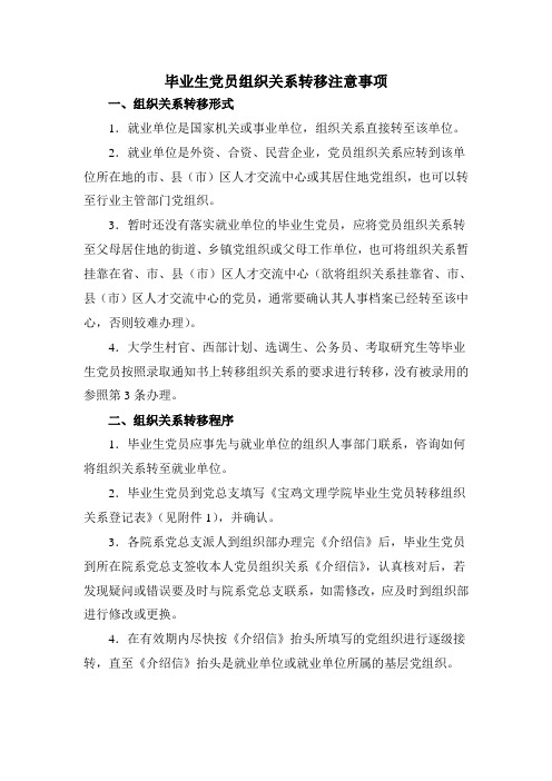 毕业生党员组织关系转移注意事项