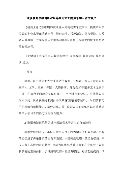 浅谈歌剧表演训练对培养全而才艺的声乐学习者的意义