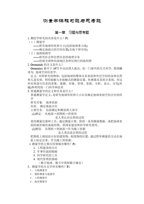 测量学课程习题与思考题