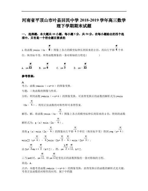 河南省平顶山市叶县回民中学2018-2019学年高三数学理下学期期末试题