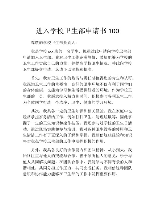 进入学校卫生部申请书100