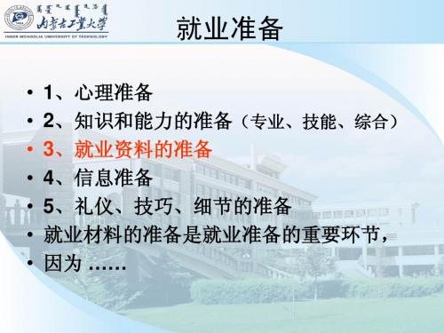 就业前该做的准备