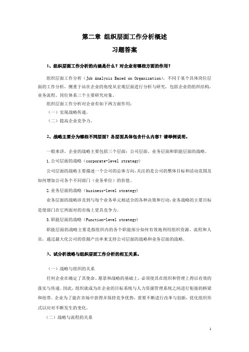 188 第二章 组织层面工作分析概述