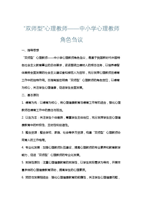 “双师型”心理教师——中小学心理教师角色刍议