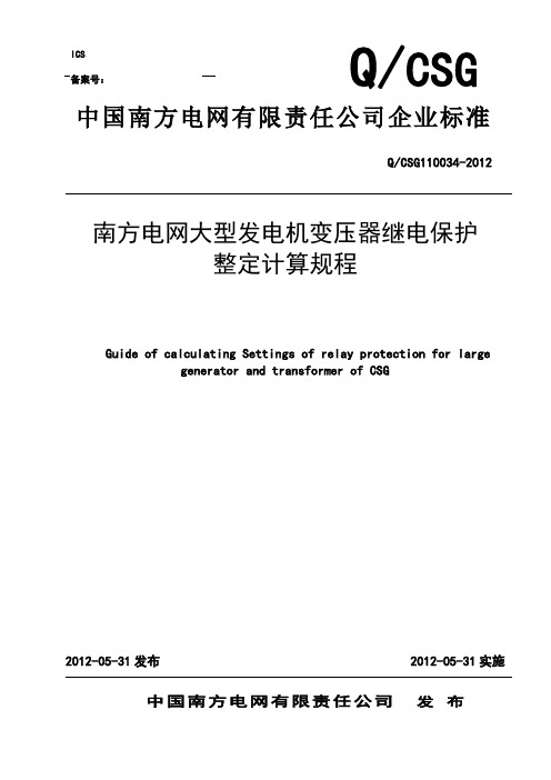 南方电网大型发电机变压器继电保护整定计算规程【范本模板】