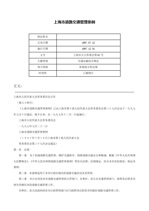 上海市道路交通管理条例-上海市人大常委会第64号