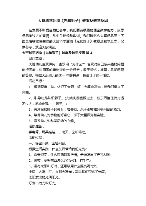 大班科学活动《光和影子》教案及教学反思