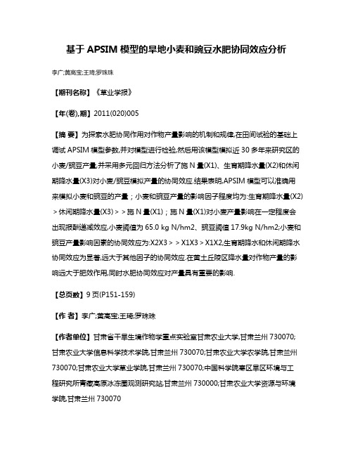 基于APSIM模型的旱地小麦和豌豆水肥协同效应分析