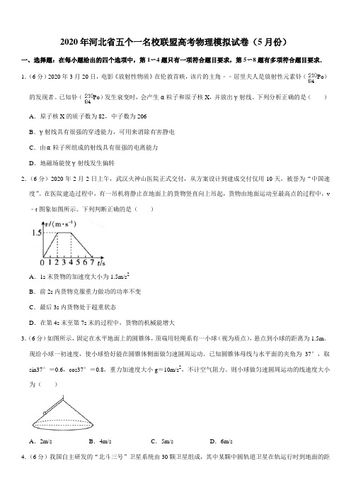 2020年河北省五个一名校联盟高考物理模拟试卷(5月份)