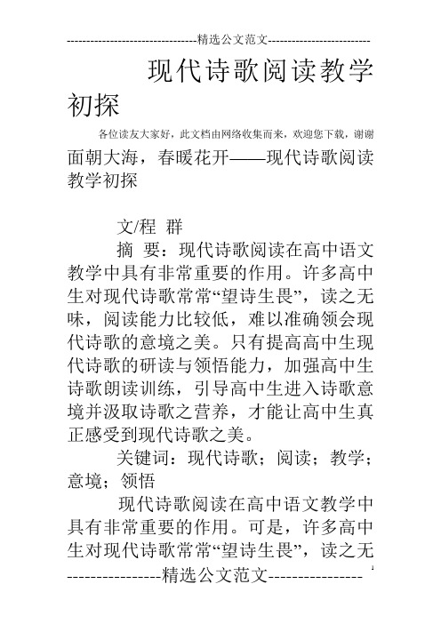 现代诗歌阅读教学初探