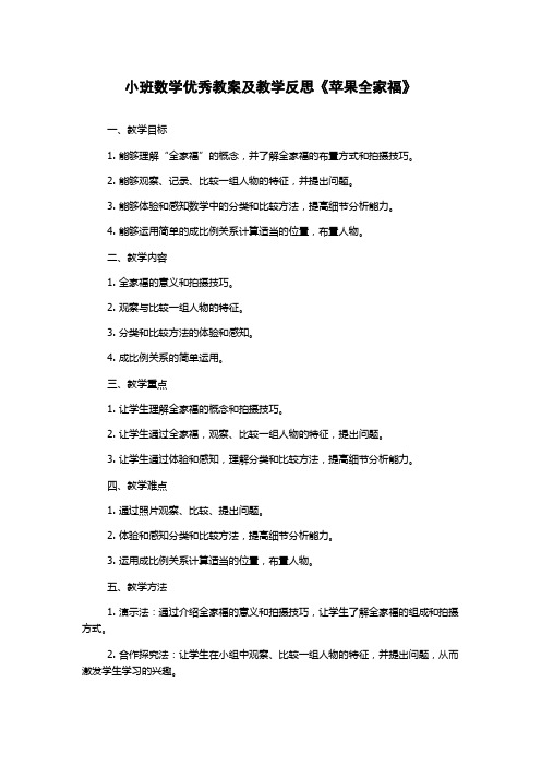 小班数学优秀教案及教学反思《苹果全家福》