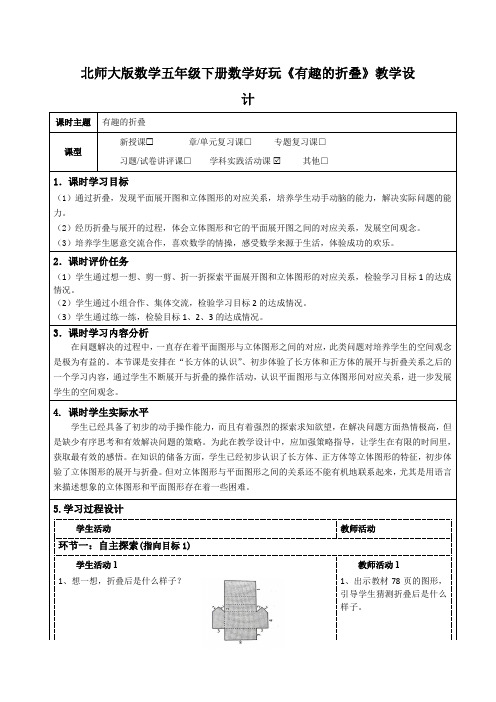 北师大版数学五年级下册数学好玩《有趣的折叠》教学设计(公开课教案及导学案)